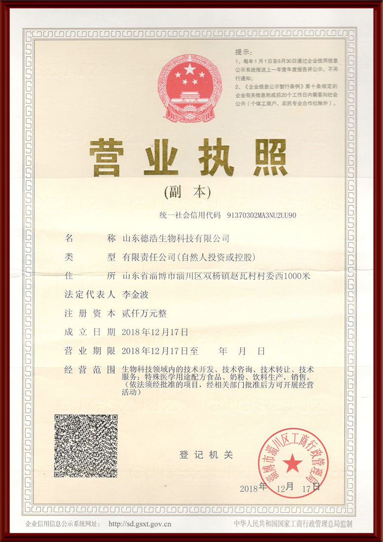 山東德浩生物科技有限公司